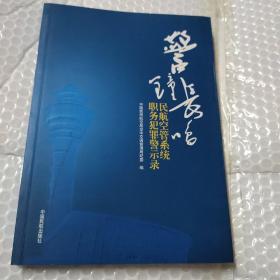 警钟长鸣 : 民航空管系统职务犯罪警示录