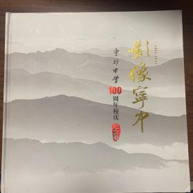 《影像宁中——宁都中学100周年校庆纪念册（1913-2013）》8开精装本