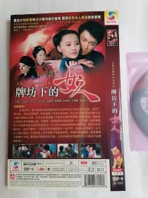 大型悲情电视连续剧：牌坊下的女人（DVD两碟装，只接受快递方式发货）