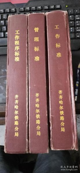 齐齐哈尔铁路分局企业标准：管理标准、工作标准、工作程序标准  三本合售  16开本精装  包快递费