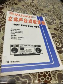 牡丹MT206型MT216型立体声台式收录机使用说明书