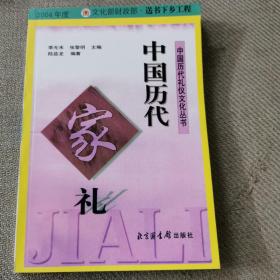 中国历代礼仪文化丛书：中国历代家礼