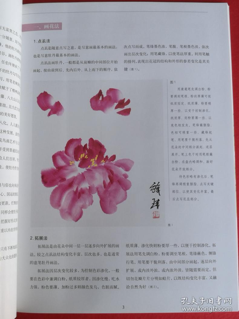 韩玮 牡丹课徒 范本 牡丹花卉绘画教材（牡丹绘画技法步骤 怎样画 枝干画法 章法 题款印铃 没骨画法等 花卉画法 牡丹花画花法 点虱法 拓展法 内收法 双钩法 勾染法 勾填法 勾写法 破色法 破墨法 泼墨法 泼彩法 宿墨法 用粉法 留白法 积墨积色法 苞法 花蕊法等）