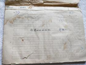 中国近代昆虫学的奠基人、曾任国立中央大学农学院院长：邹树文（1884～1980）《封建时代的回忆》自传手稿一件，约万余字，未发表过（详见描述和图片）（Z02）