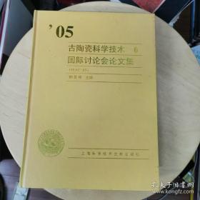 05古陶瓷科学技术国际讨论会论文集