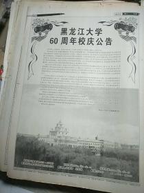 高校专题。报/12版全。黑龙江大学60周年校庆公告！整版。品相好