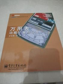 万用表功能扩展与应用——世纪新版万用表实用技术丛书