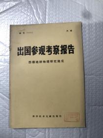 出国参观考察报告—西德地球物理研究简况&工具书&16开