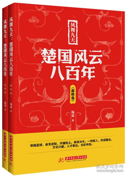 【全新正版】凤舞九天-楚国风云八百年(春秋卷) 战国卷 共2本 杨益/著 历史 中国古代史 春秋战国史 人文历史 历史小说