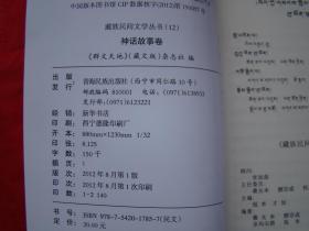 藏族民间文学丛书（全套1-12册）
