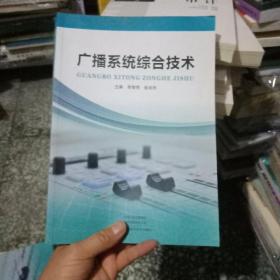 广播系统综合技术