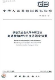 GB/T223.63-1988 钢铁及合金化学分析方法 高碘酸钠(钾)光度法测定锰量 冶金工业部钢铁研究总院 中国标准出版社 蓝图建筑书店