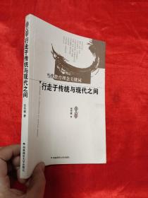 当代教育理念关键词——行走于传统与现代之间（张传燧 签名赠本）   小16开