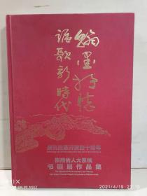 翰墨抒怀讴歌新时代 一一 庆祝改革开放四十周年福建省人大系统书画展作品集 作者:  不详 出版社:  不详 年代:  不详 装帧:  精装