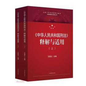 《中华人民共和国刑法》释解与适用(全2册)