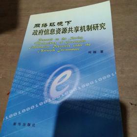 网络环境下政府信息资源共享机制研究