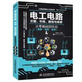 电工电路识图、布线、接线与维修从零基础到实战（图解·视频·案例）