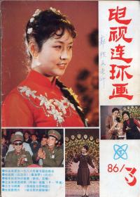 《电视连环画》 1986年第3期【品如图】