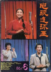 《电视连环画》1986年第6期 【品如图】