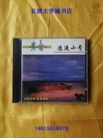 【CD-2029】黄金浪漫小号第一集【音乐，单碟】