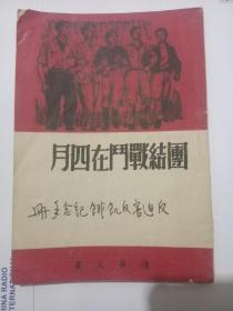 民国-清华文丛 团结战门在四月 反迫害反饥饿纪念手册