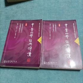 基层中医师学习与提高丛书 中医四部经典解读（上下册）（包括黄帝内经，金匮要略，伤寒论，温病学读本）