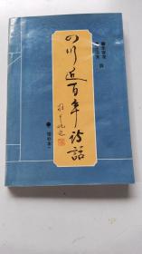 四川近百年诗话 增补本  1992年出版