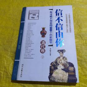 信不信由你——你可能不知道的1000个历史细节（清代卷） 下