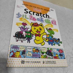 Scratch少儿趣味编程