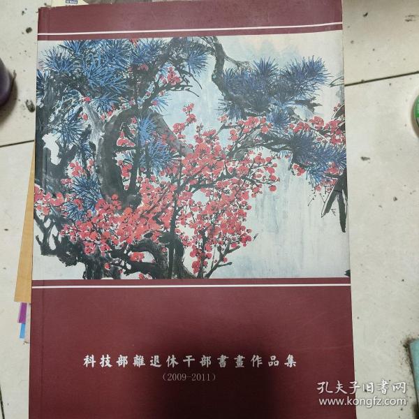 科技部离退休干部书画作品集。