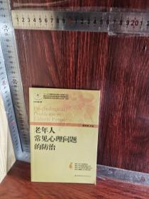 【一版一印】老年人常见心理问题的防治(“十二五”国家科技支撑计划课题成果）