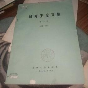 研究生论文集第一辑1978－1981