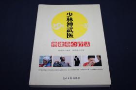 少林禅武医：德建身心疗法（临床心理学专家、少林寺禅武医传人联袂奉献） 【原版现货】品好