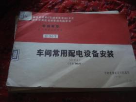 车间常用配电设备设备安装 500伏以下 D367