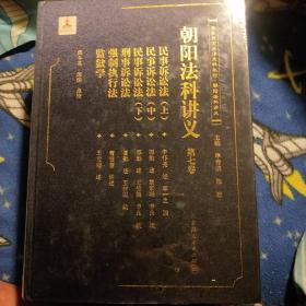 清末民国法律史料丛刊·朝阳法律讲义：朝阳法科讲义（第七卷）(全新未拆封精装