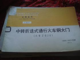 全国通用工业厂房建筑配件标准图集 中转折迭式通行火车钢大门 （代替J629）J631