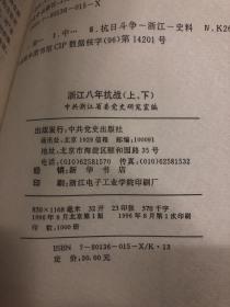 浙江八年抗战 上下全两册：上册回忆录、下册专题集（2册合售）