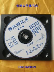 【VCD-2034】大型系列动画片 海尔好兄弟 第6盘 第29-34集，附书：第6册【单碟】