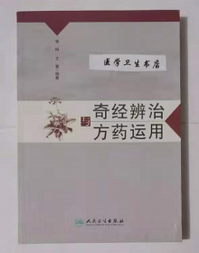 奇经辨治与方药运用     谢 鸣   王蕾   编著 ，本书系绝版书，九五品（基本全新），无字迹，现货，正版（假一赔十）