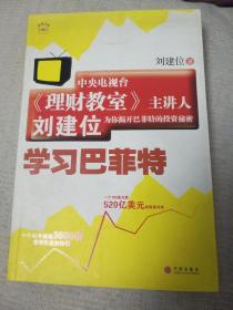 学习巴菲特 《理财教室》主讲人刘建位为你揭开巴菲特的投资秘密