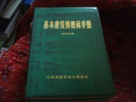 基本建设预概算手册 1974年汇编