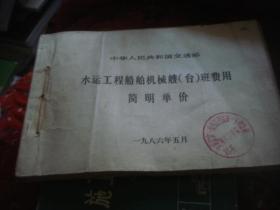 中华人民共和国交通部 水运工程船舶机械艘（台）班费用定额 ，中华人民共和国交通部 水运工程船舶机械艘（台）班费用简明单价  1985版