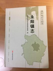 溧水地方志丛书《永阳镇志》(仅印1500册，16开精装）