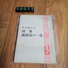 【日文原版】河童 或阿呆の一生 芥川龙之介