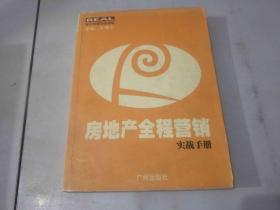 房地产全程营销实战手册