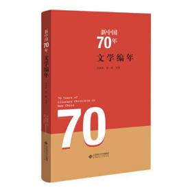 新中国70年文学编年