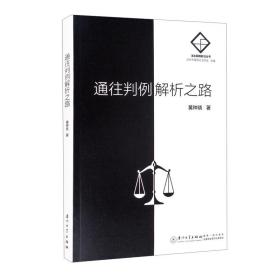 通往判例解析之路/法治实践前沿丛书