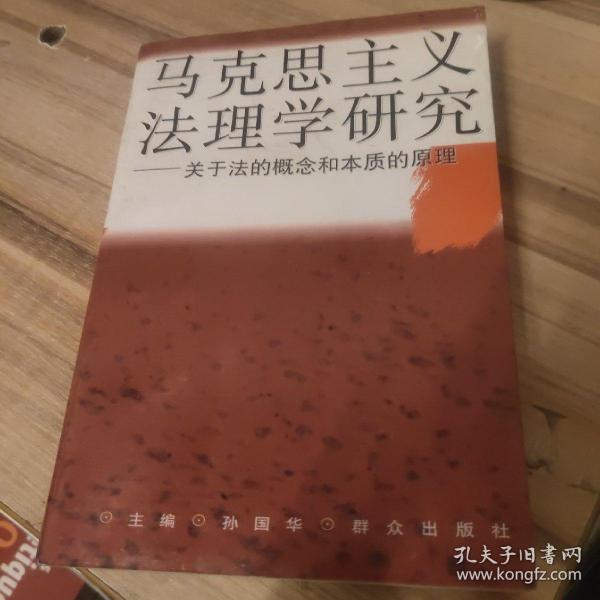 马克思主义法理学研究:关于法的概念和本质的原理