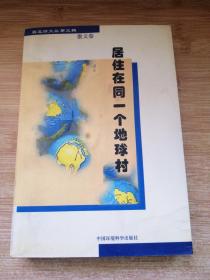 碧蓝绿文丛第三辑 散文卷 居住在同一个地球村