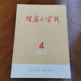 **资料  理论与实践 1976年第4期